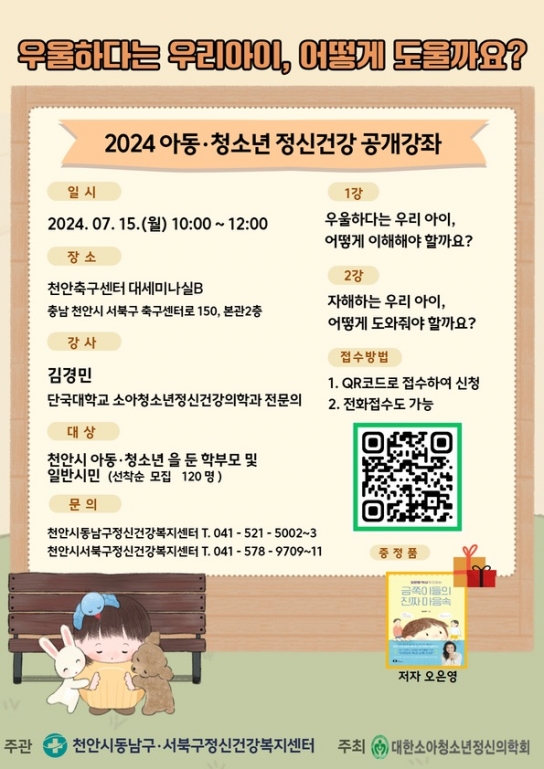 천안시 (아동·청소년) 정신건강 공개강좌 개최