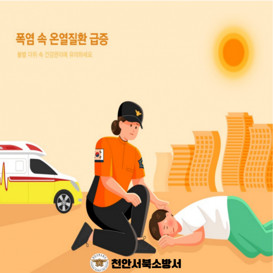 천안서북소방서, 무더위 온열질환 주의