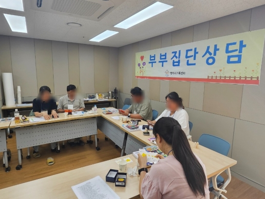 평택시가족센터 2024년 부부집단상담 프로그램 진행