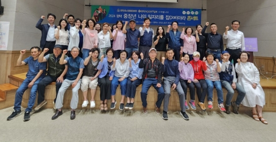 평택시노사민정협의회,  중장년 나의 일자리를 잡(JOB)아라 콘서트 개최