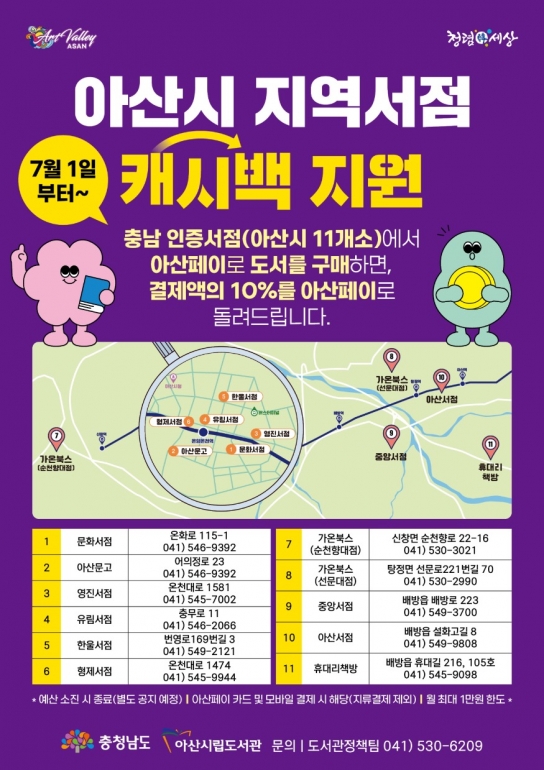 아산시, ‘2024년 지역서점 캐시백 지원사업’ 시행