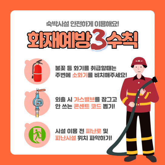 당진소방서, “안전한 휴가철 보내세요” 휴양·숙박시설 화재예방대책 추진