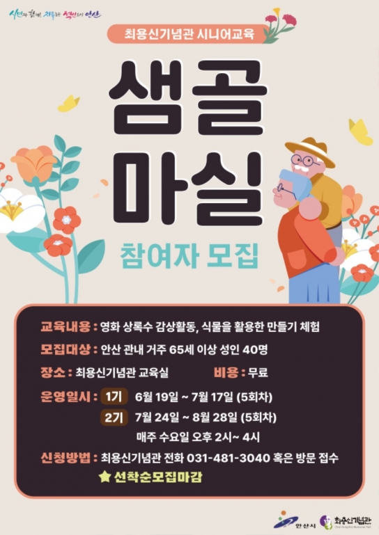 안산시, 최용신기념관, 시니어 대상 문화예술프로그램‘샘골마실’운영