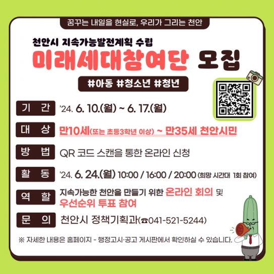 천안시, 지속가능발전계획 수립할 미래세대참여단 모집