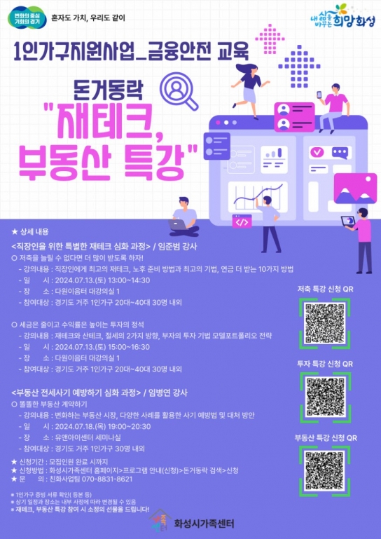 화성시, 1인가구 대상 금융안전 교육 참여자 모집