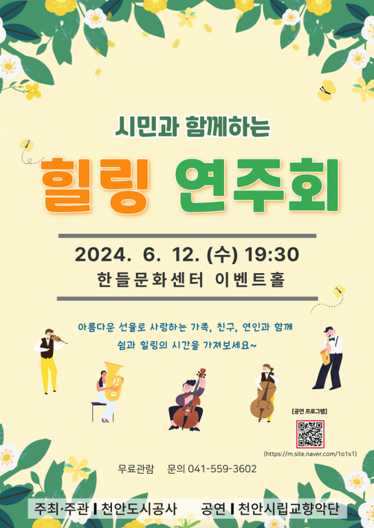 천안도시공사, 시민과 함께하는 힐링 연주회 개최