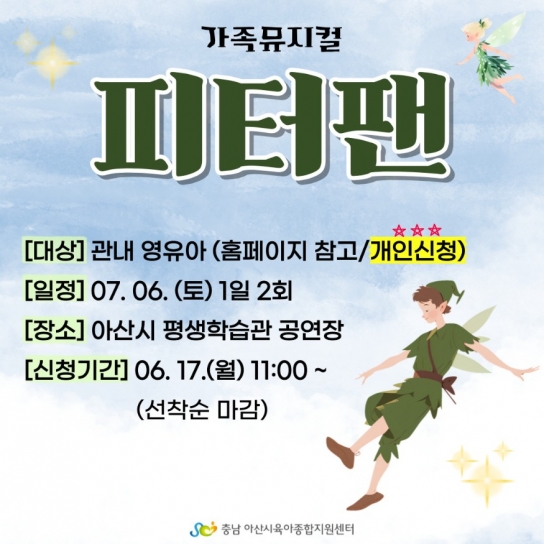 아산시 어린이 문화예술 공연 <가족뮤지컬 ‘피터팬’> 상연