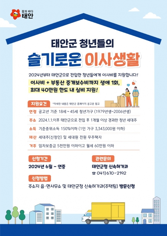 태안군, “전입 이사비 드려요” , 청년인구 유입 총력전!