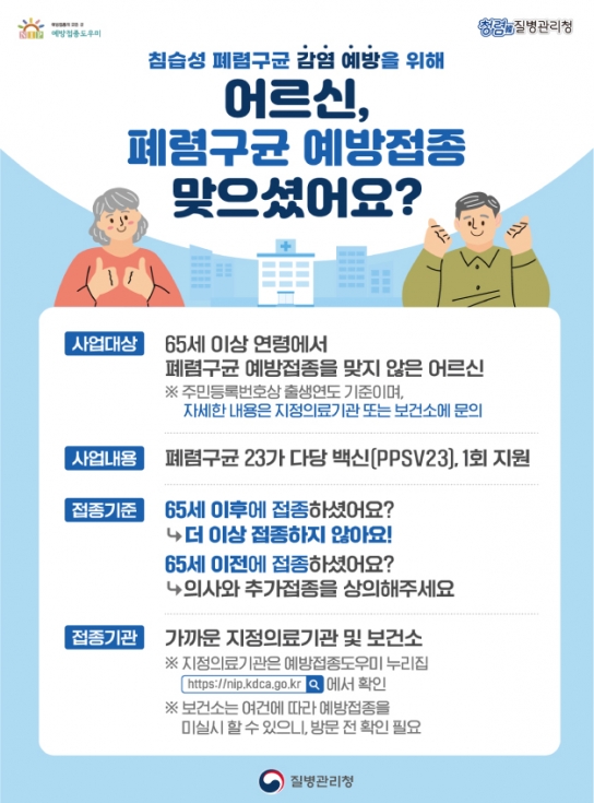 인천시, 65세 이상 어르신, 폐렴구균 무료 예방접종 챙기세요!