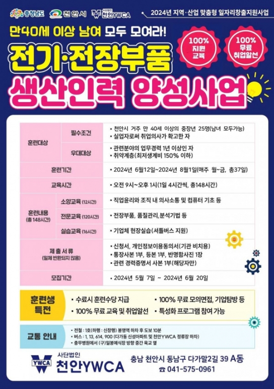 천안시, 중장년 전기·전장부품 생산 훈련생 모집
