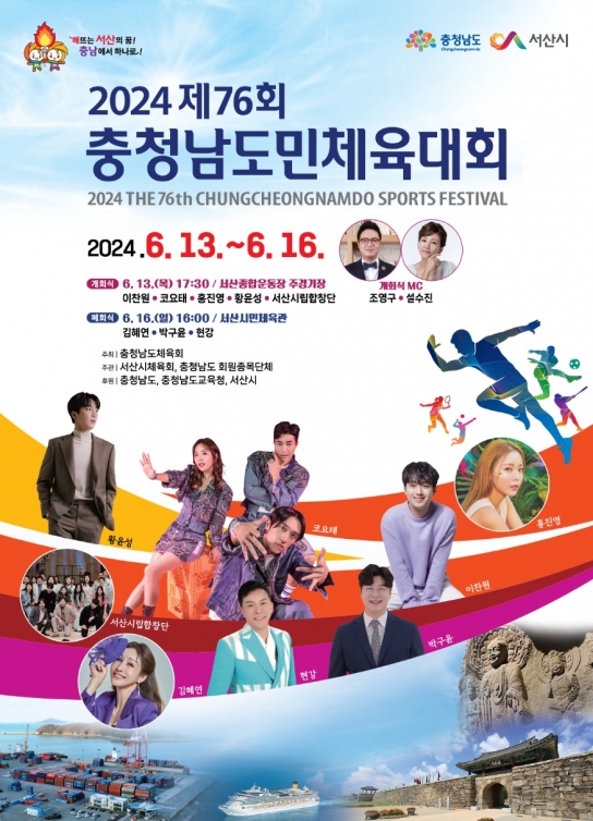 서산시, 2024 제76회 충청남도민체육대회 D-2 도민 화합의 장 열려