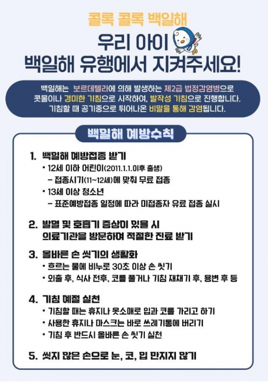 아산시, 2급감염병 백일해 환자 발생…소아·청소년 감염 주의 당부