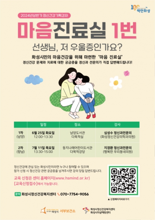화성시,시민에게 다가가는 정신건강 기획강좌‘마음진료실1번’운영