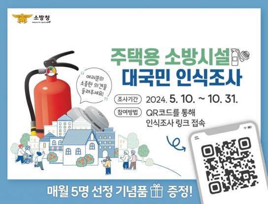 당진소방서, 주택용 소방시설 인식조사 함께 참여해요!