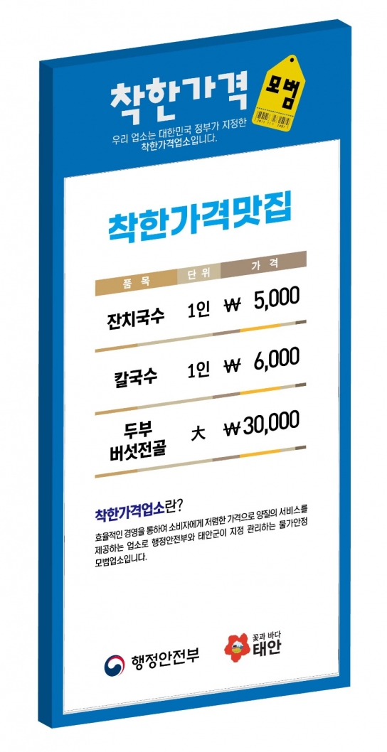 태안군, ‘착한가격업소 늘린다!’ 6월 28일까지 추가모집 진행