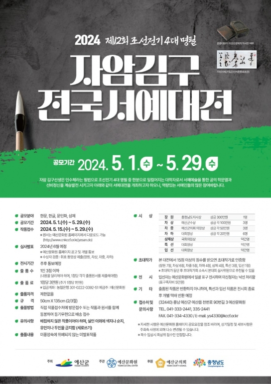 예산군, 제12회 자암김구 전국서예대전 공모 마감