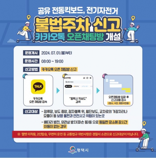 평택시 카카오톡에 ‘공유 킥보드, 전기자전거 불법주차 신고방’ 개설 운영