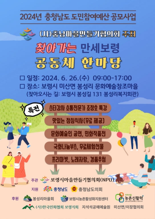보령시, 찾아가는 만세보령 공동체 한마당 행사 개최