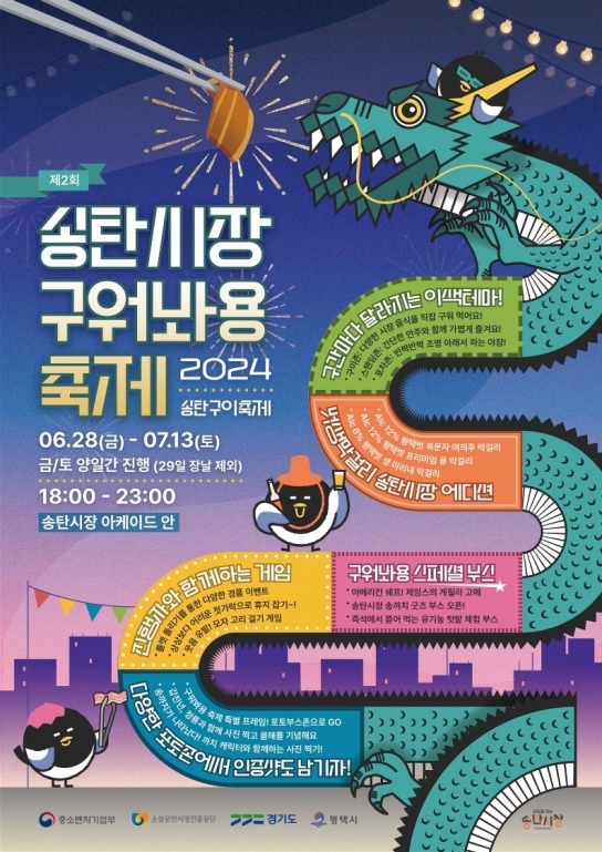 평택 송탄시장, 6월 28일부터 송탄시장 구이축제 개최