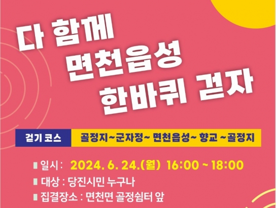 당진시, 다 함께 면천 읍성 한 바퀴 걷자~