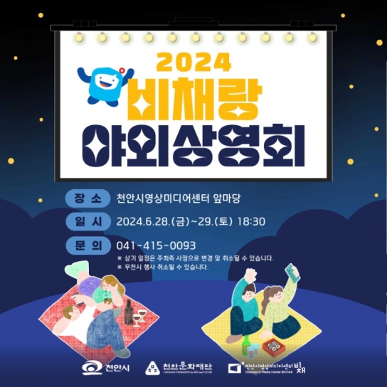 천안시영상미디어센터, 2024 비채랑 야외 상영회 운영