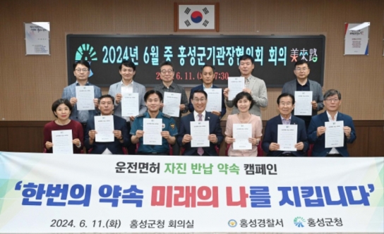 홍성군, ‘홍성군기관장’ 전국 최초 ‘운전면허 자진반납’ 약속 캠페인 ‘눈길’
