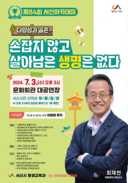 서산시, 생물학자 최재천 교수 초청 ‘제84회 서산아카데미’ 개최