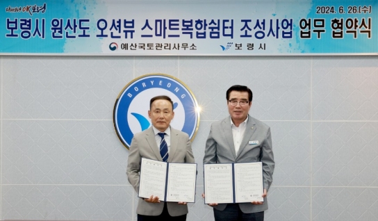 보령시, 예산국토관리사무소와 원산도 오션뷰 스마트복합쉼터 추진 위한 업무협약 체결