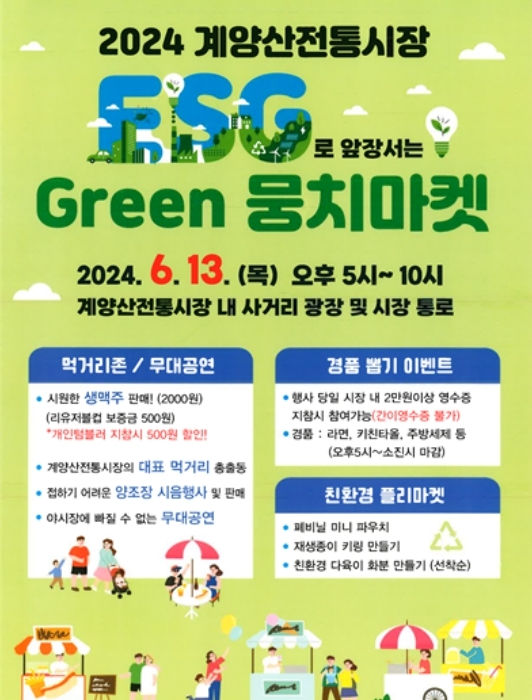 인천시, 계양산전통시장, 13일 그린뭉치마켓(야시장) 열어