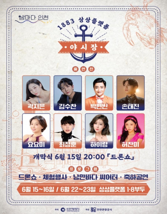 인천시, 1883 상상플랫폼 야시장, 이달 15~16/22~23 열려