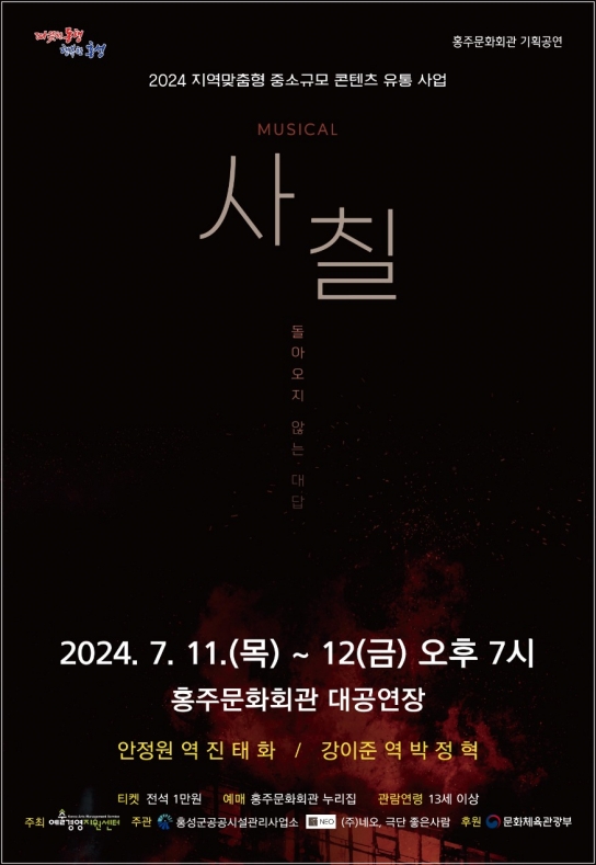 홍성군홍주문화회관, 소방관들의 삶을 담은 뮤지컬 ‘사칠’ 공연
