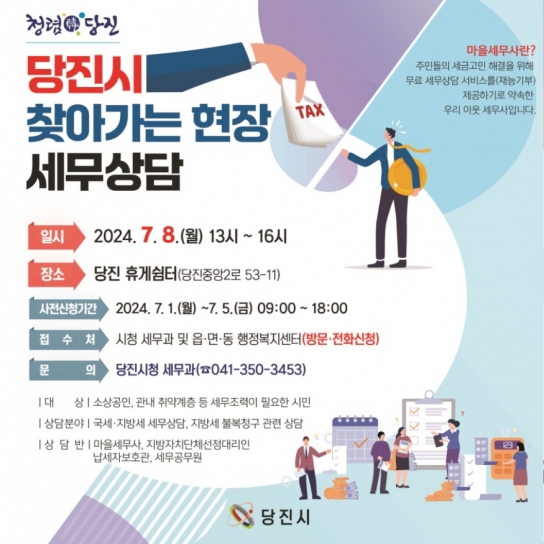 당진시, 찾아가는 현장 세무 상담 실시