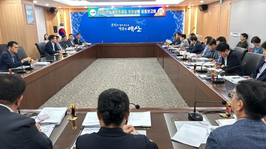 예산군, ‘2024년 집중안전점검 추진상황 최종보고회’ 개최