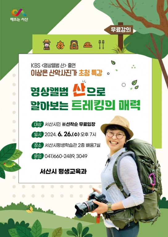 서산시, 이상은 산악사진가 초청 인문학 특강 개최
