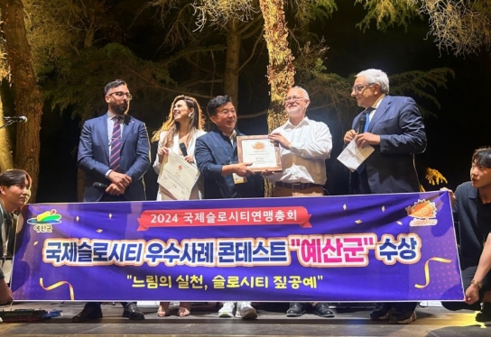 예산군, 2024년 국제슬로시티 우수사례 콘테스트 ‘우수상’ 수상