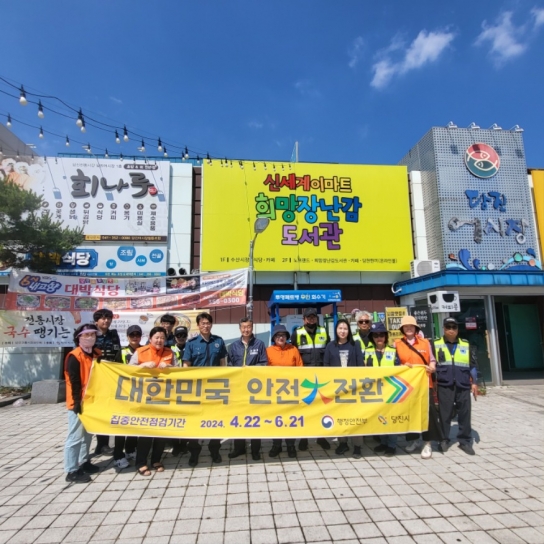 당진시, 집중안전점검 캠페인 실시