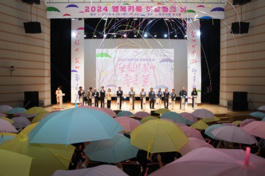 천안시, 2024 행복키움 어울림의 날 개최