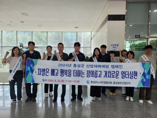 홍성군 노사민정협의회, 산업재해 제로화 캠페인 전개