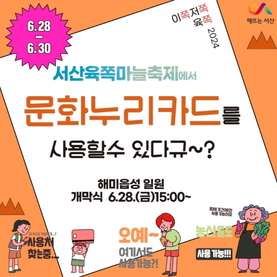 서산시, 서산6쪽마늘축제 문화누리카드 가맹점 한시적 운영