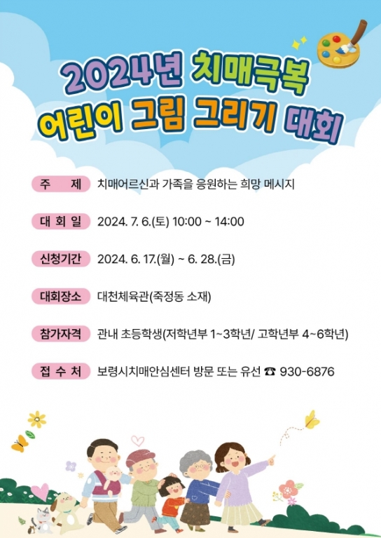 보령시, 2024년 치매극복 어린이 그림 그리기 대회 참가자 모집