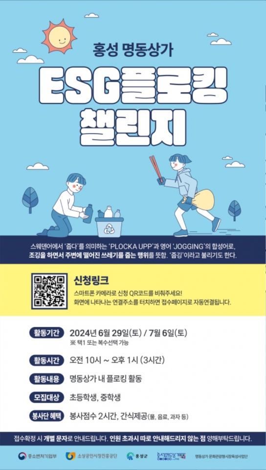 홍성 명동상가 ‘ESG플로킹’ 챌린지 개최