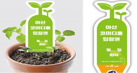 아산 코미디홀 세계 최초 시드티켓 운영 시작