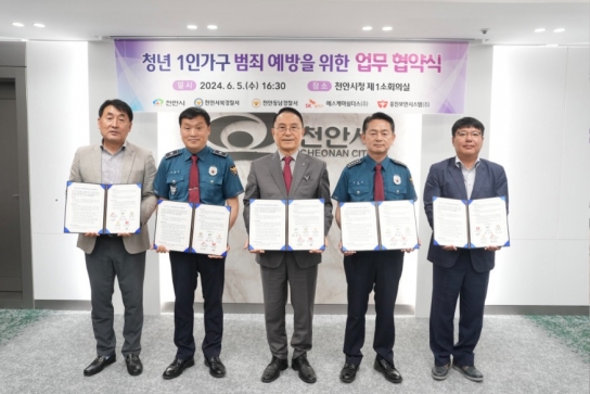 천안시, 청년 1인가구 범죄 예방한다…경찰·보안업체와 협약