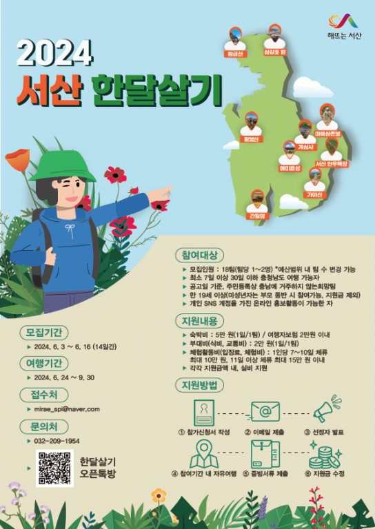 서산시, 2024 서산 한달살기 참가자 모집