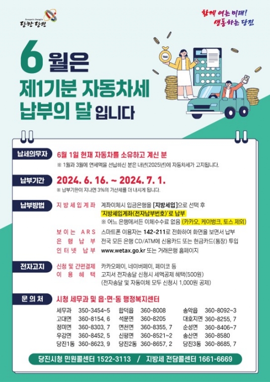 당진시, 2024년도 제1기분 자동차세 69억 원 과세