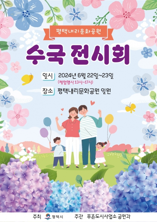 평택시, 내리문화공원으로 수국 구경 오세요