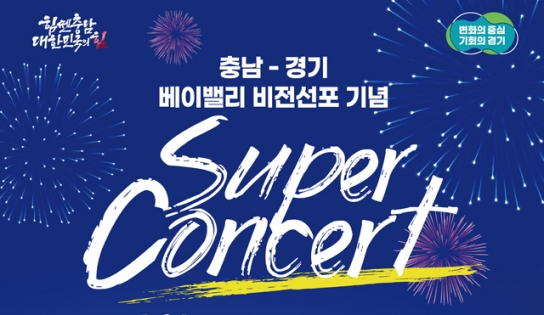 충남도, 베이밸리 비전 선포 기념 슈퍼콘서트 연다