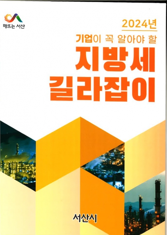 서산시, ‘2024년 기업이 꼭 알아야 할 지방세 길라잡이’ 책자 발간