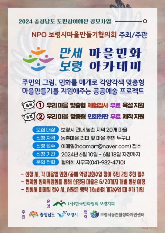 보령시, 『만세보령 마을민화 아카데미』 참가마을 모집