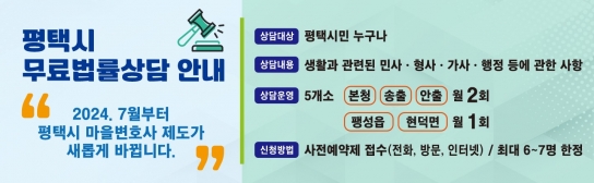 평택시, 무료 법률상담제도가 새롭게 바뀝니다